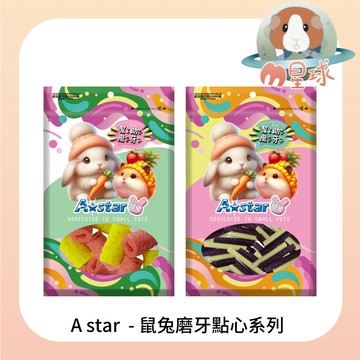 M星球 小動物零食【A star】鼠兔磨牙點心 潔牙條 磨牙捲 磨牙球 鼠兔點心 鼠兔零食