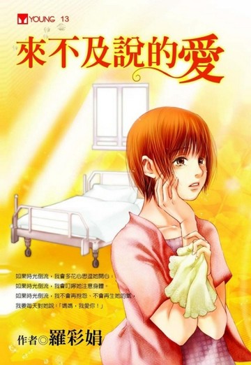 來不及說的愛【二手書_普通】TAAZE讀冊生活