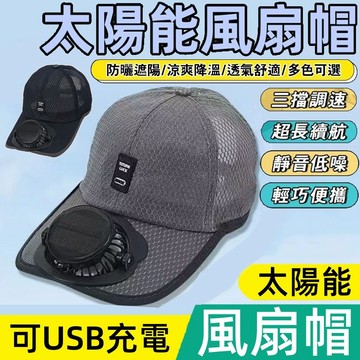 升級帶數顯 太陽能風扇帽 帶風扇帽子棒球帽 防紫外線 男女通用 透氣不悶熱 風扇漁夫帽 風扇帽 防曬帽 USB風扇帽