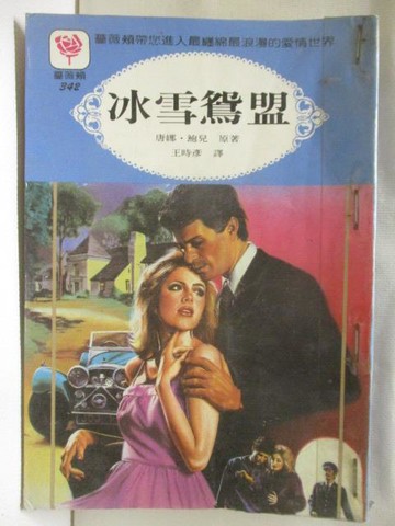 【書寶二手書T4／言情小說_WEG】冰雪鴛盟_唐娜鮑兒