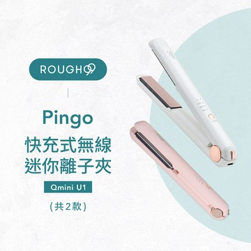 ⎮Rough99⎮ Pingo 品工｜Qmini U1 快充式無線迷你離子夾