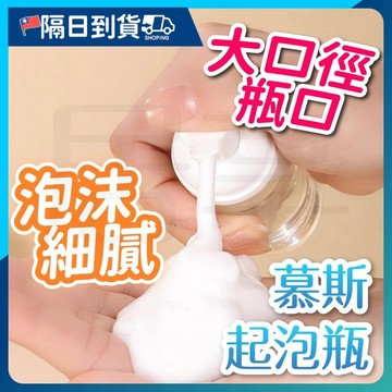 【流暢按壓🔥久壓耐用】旅行分裝瓶 泡沫噴瓶 慕斯泡沫瓶 慕絲 泡沫 起泡瓶 泡沫瓶 慕斯起泡瓶 泡沫壓瓶 慕斯按壓瓶