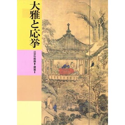 大雅と応挙　江戸の絵画３・建築２ 日本美術全集１９／小林忠(著者)