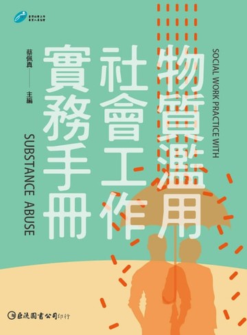 【電子書】物質濫用社會工作實務手冊