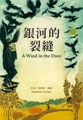 銀河的裂縫  Madeleine L’Engle 2014 博識圖書出版有限公司