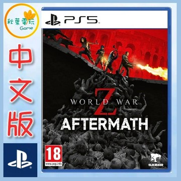 ●秋葉電玩●PS5 末日之戰 World War Z 劫後餘生 中英版 Aftermath