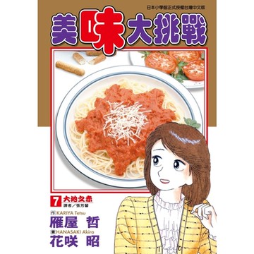 美味大挑戰 (7)_Readmoo 讀墨電子書