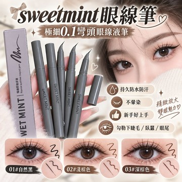 台灣隔日達 sweetmint眼線筆 極細0.1彎頭眼線液筆 持久防水防汗 不暈染睫毛 臥蠶筆 勾勒眼角下睫毛 眼線筆女