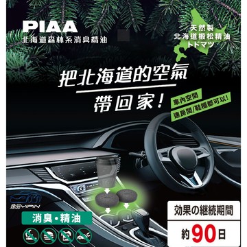 【日本PIAA】北海道森林系消臭精油｜杯墊型芳香劑｜車用／居家通用｜90天長效｜三款香氛