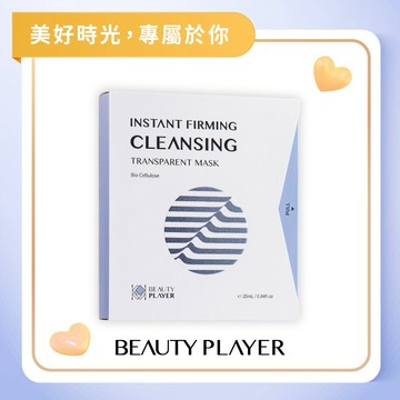 【BeautyPlayer】 快速出貨-這份心意!為你準備|瞬亮緊緻清潔面膜x1盒(5片)
