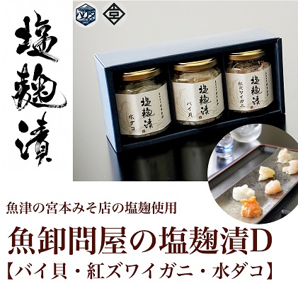 魚卸問屋の塩麹漬D「バイ貝・紅ズワイガニ・水ダコ」 はりたや