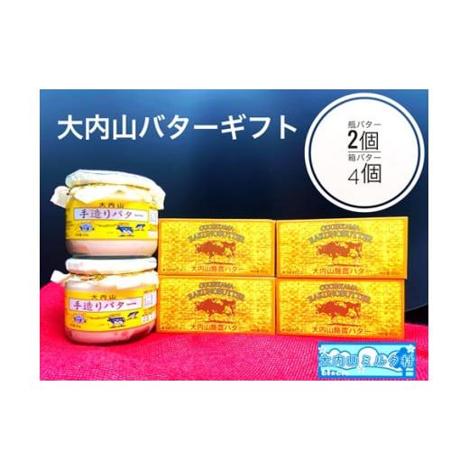 ふるさと納税 三重県 大紀町 （冷蔵） 大内山 瓶バター２個 と 箱バター４個 ／ 大内山ミルク村 バター 大内山乳製品 大内山バター 大内山酪農 大紀ブランド …