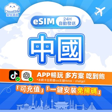 【雲信漫遊】中國eSIM｜24H自動發貨 5分鐘到信箱 免翻牆 短天數 24小時制網卡 esim 中國網卡 大陸網卡