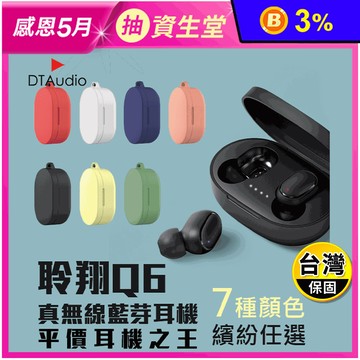 【DTAudio 聆翔】Q6真無線藍芽耳機 藍芽5.0環繞音質 運動耳機