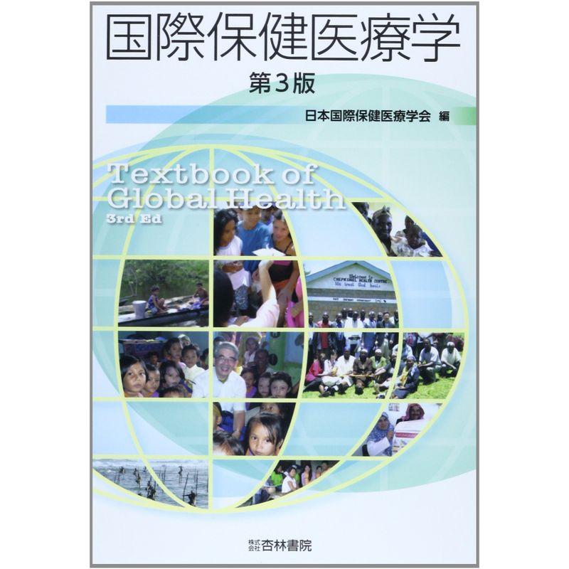 国際保健医療学