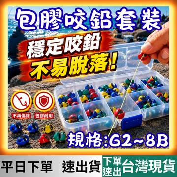 [釣具專區 有現貨 隔日到貨] 包膠咬鉛 套裝 咬鉛盒 開口鉛 配重鉛 鉛 咬鉛 夾鉛 鉛片 咬鉛組