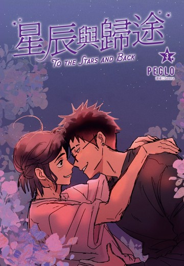 星辰與歸途（03）【城邦讀書花園】