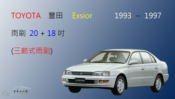 【車車共和國】TOYOTA 豐田 EXSIOR 三節式雨刷 前雨刷 雨刷膠條 可換膠條式雨刷 雨刷錠