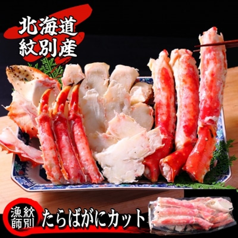 LINEショッピング　北海道紋別産】たらばがにカット(特大)1.4kg×2　【お祝い事や自分へのご褒美にも】