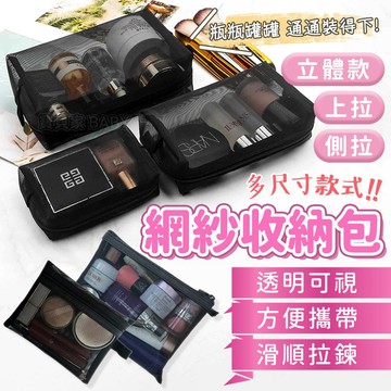 寶貝家🏰 網紗收納包 台灣現貨 收納袋 透明 旅行收納包 包包 化妝包 化妝品收納 收納袋網 網格 網紗化妝包
