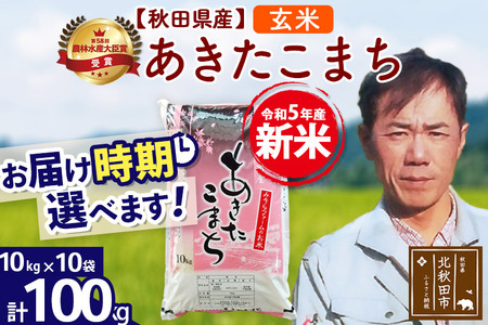 ＜新米＞秋田県産 あきたこまち 100kg(10kg袋)令和5年産 お届け時期選べる お米 みそらファーム 発送時期が選べる