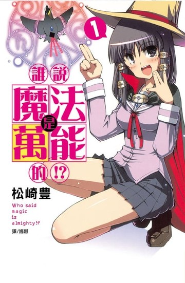 【電子書】誰說魔法是萬能的!?(1)