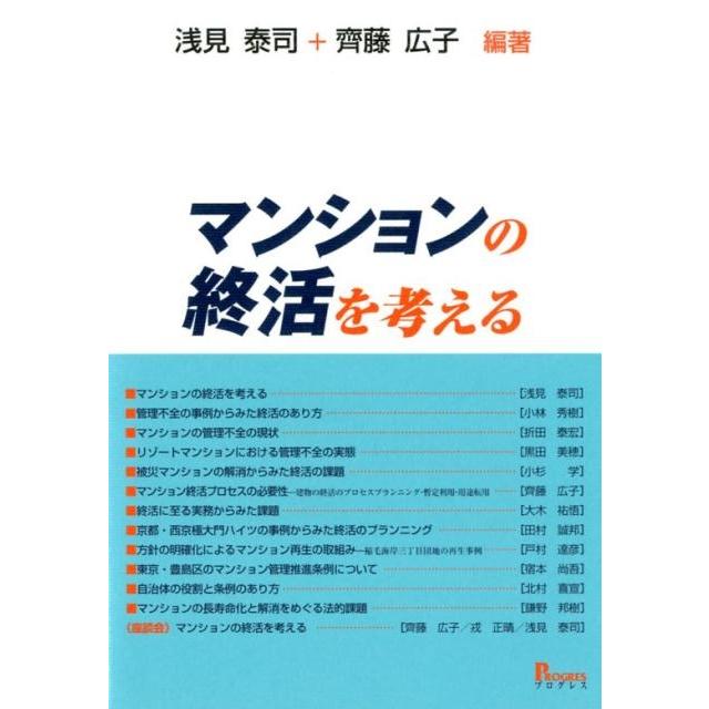 マンションの終活を考える