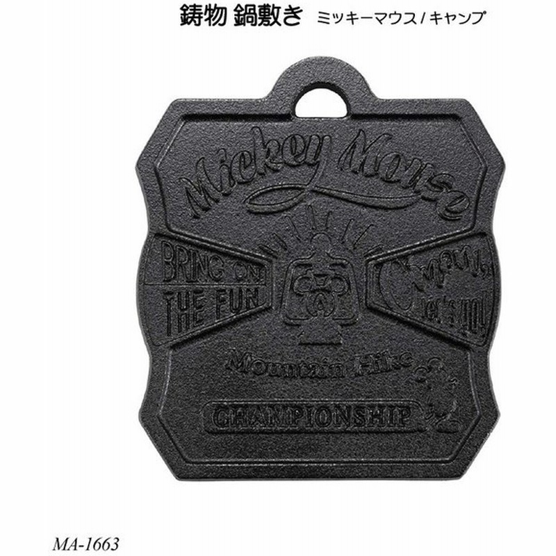 鋳物 鍋敷き ミッキーマウス キャンプ Ma 1663 おしゃれ 鋳鉄 家庭用品 キッチン用品 ディズニー 通販 Lineポイント最大0 5 Get Lineショッピング