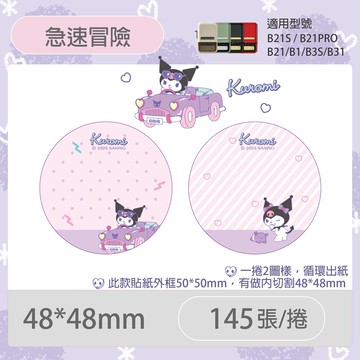 B21S/B1專用貼紙酷洛米-急速冒險