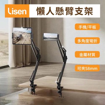 【Lisen】360度萬向旋轉懶人碳鋼合金懸臂支架(底座夾調整間距58mm)