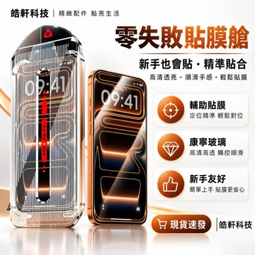 360°防窺無塵艙 康寧膜 適用 蘋果 iPhone18 17 16 15 14 13 12 11Pro Max 保護貼