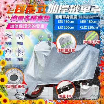 【現貨 免運費 24H出貨 隔日到貨】機車專用全包覆式加厚車罩 車罩 機車防塵套 機車罩 防風 耐刮 車衣 腳踏車車套