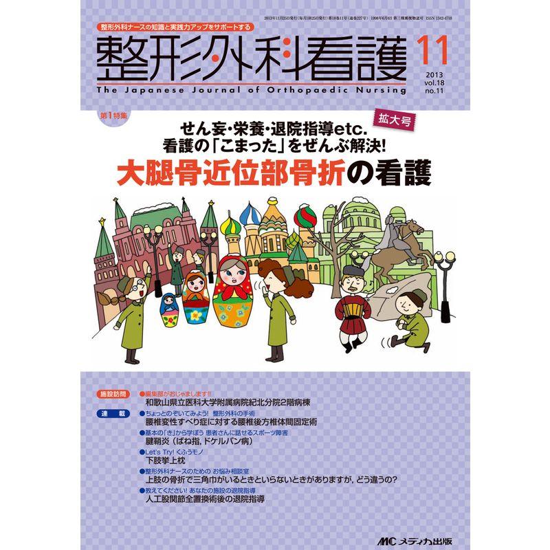 整形外科看護 13年11月号 18ー11?整形外科ナースの知識と実践力アップをサポートする 大腿骨近位部骨折の看護