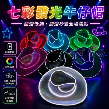 台灣出貨 七彩LED發光西部牛仔帽 狂歡派對夜光帽 發光帽子 酒吧演出熒光帽 蹦迪拍照道具 派對道具 夜跑裝備 舞台表演