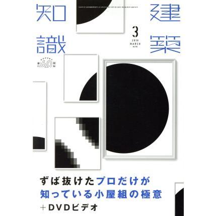 建築知識(２０１８年３月号) 月刊誌／エクスナレッジ