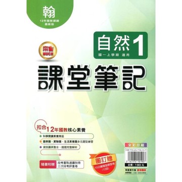 國中課堂筆記自然1(翰版)
