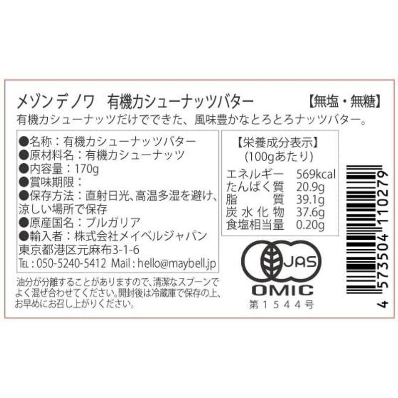 有機ナッツバター 170g Maison des Noix（メゾンデノワ） (有機カシューナッツバター)