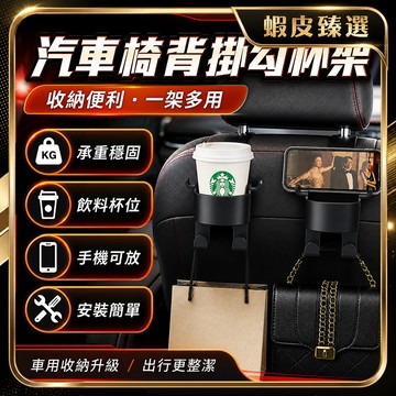 隔日達🏆蝦皮臻選🏆車用掛勾水杯架 椅背掛鉤 汽車掛鉤 車用掛鉤 飲料架 後座杯架 後座掛鉤 掛式杯架 汽車掛勾 椅背支架