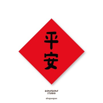 平安-純字貼紙6入 春年 2026年 春聯 貼紙 新年 臺灣