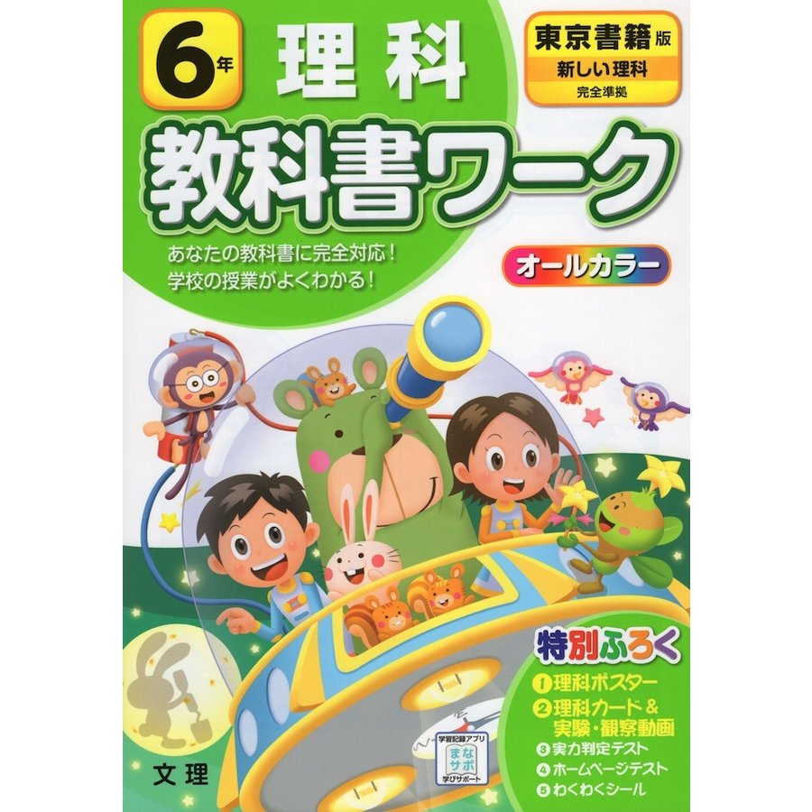 小学 教科書ワーク 東書 理科 6年