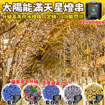 【樹燈】22米太陽能滿天星燈串 太陽能裝飾燈串 滿天星 閃爍彩燈 過年裝飾燈 黑橡膠防水燈 造型燈 星星燈 廟宇燈飾