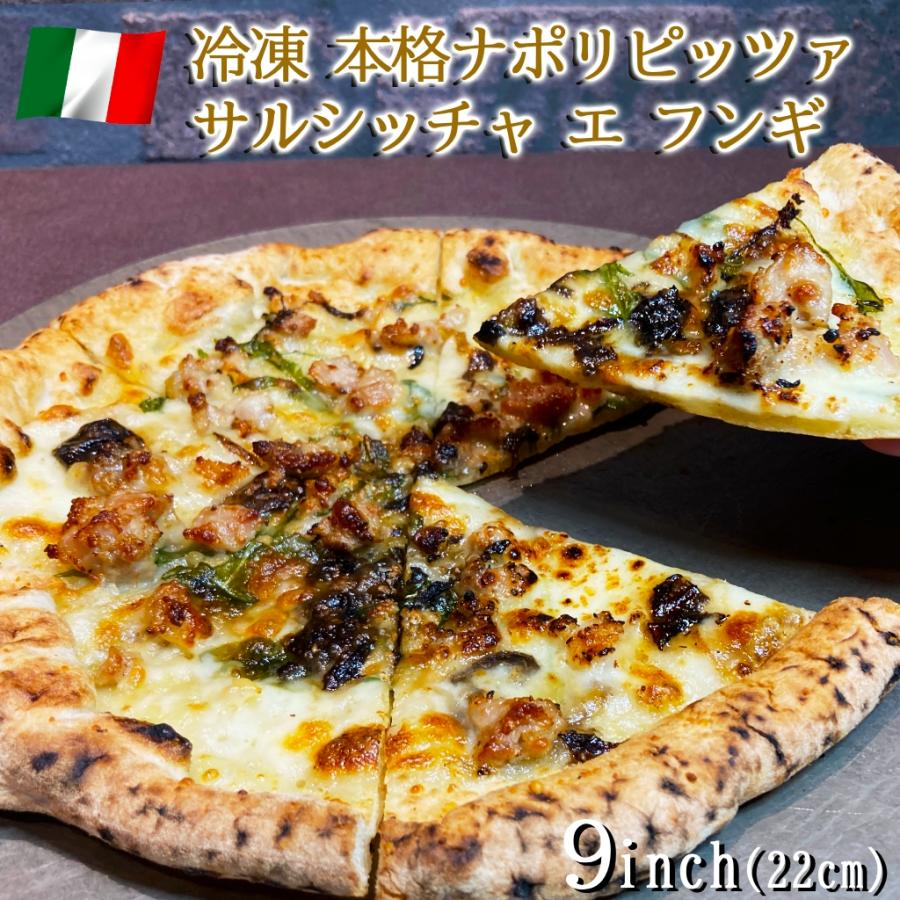 ピザ イタリア屋タニーチャ 長時間低温発酵 生地がおいしい 冷凍 ピッツァ サルシッチャ エ フンギ 22cm  送料無料 本格 ナポリタイプ ピザ