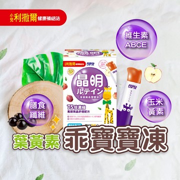 小兒利撒爾【公司貨】葉黃素乖寶寶凍 兒童保健  葉黃素凍  雙游離型 抗氧化