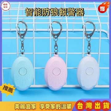 優選🏆防身警報器 隨身警報器 防狼警報器 警報器 防狼 防身 緊急照明 求救 防走失 超大分貝 聲光爆閃