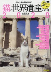 猫と世界遺産の街カレンダーMOOK 2020 [ムック]