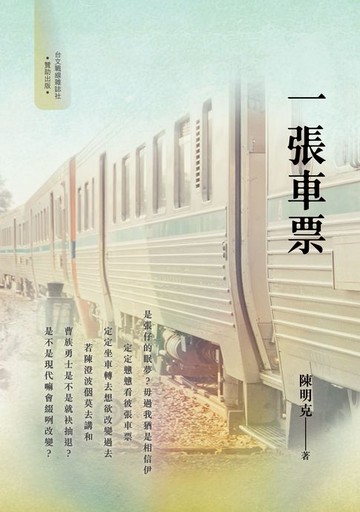 【電子書】一張車票