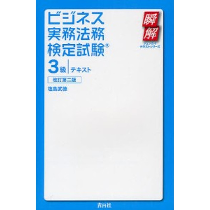 ビジネス実務法務検定試験3級テキスト/塩島武徳　LINEショッピング