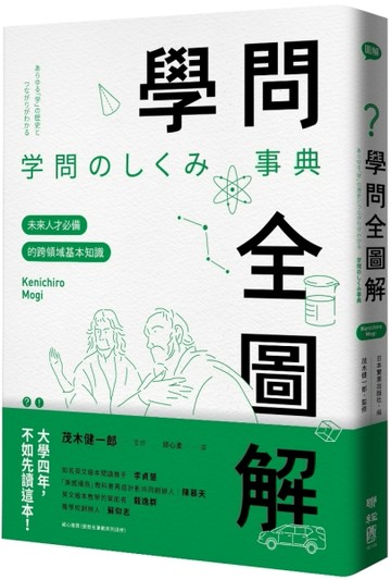 學問全圖解：未來人才必備的跨領域基本知識[二手書_良好]