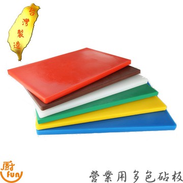 砧板 切菜板 塑膠砧板 PE砧板 455*305*20mm 彩色砧板 商用砧板 營業砧板
