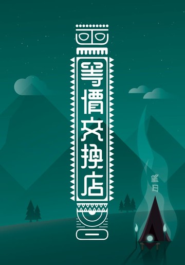 【電子書】等價交換店